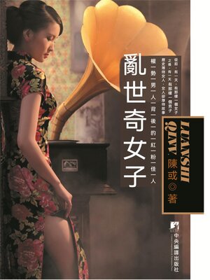 cover image of 亂世奇女子